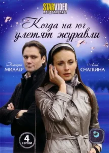 Постер к сериалу  Когда на юг улетят журавли  1-2 сезон