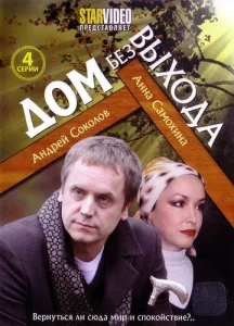 Постер к сериалу  Дом без выхода  1-2 сезон