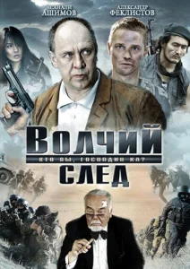 Постер к сериалу  Волчий след  1-2 сезон