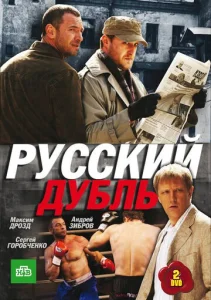  Русский дубль  1 сезон