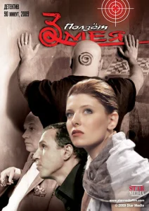 Постер к сериалу  Ползет змея  1-2 сезон