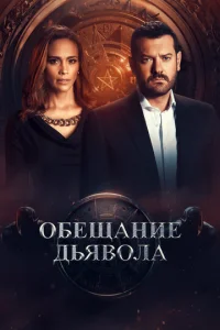 Постер к сериалу  Обещание дьявола  1-2 сезон