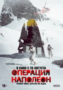 Постер к сериалу  Операция «Наполеон»  1-2 сезон