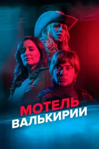 Постер к сериалу  Мотель Валькирии  1-2 сезон