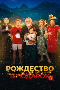 Постер к сериалу  Внезапное Рождество  1-2 сезон