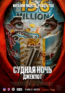  Судная ночь. Джекпот  1 сезон