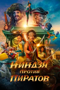 Постер к сериалу  Пираты по соседству: Нинзя на нашей улице  1-2 сезон