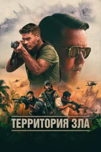 Постер к сериалу Территория зла 1-2 сезон