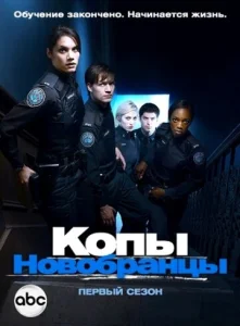  Копы-новобранцы  1 сезон