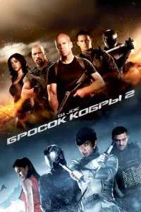Постер к сериалу G.I. Joe: Бросок кобры 2 1-2 сезон