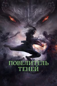  Повелитель теней  1 сезон