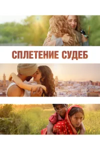 Постер к сериалу  Сплетение судеб  1-2 сезон
