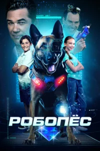  Робопес  1 сезон