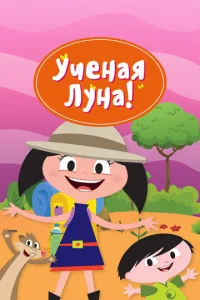 Постер к сериалу  Ученая Луна!  1-2 сезон