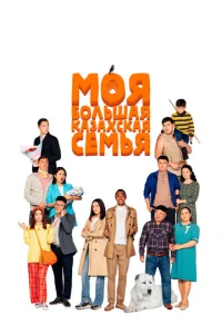 Постер к сериалу Моя большая казахская семья 1-2 сезон