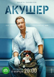 Постер к сериалу Акушер 1-2 сезон