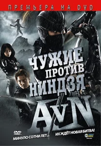 Постер к сериалу  Чужие против ниндзя  1-2 сезон