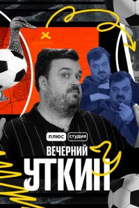  Вечерний Уткин  1 сезон