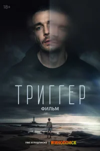 Постер к сериалу Триггер. Фильм 1-2 сезон