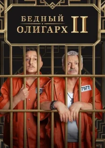 Постер к сериалу Бедный олигарх 1-2 сезон