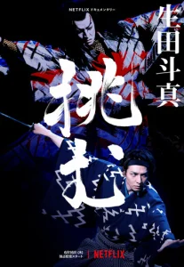 Постер к сериалу Тома Икута на сцене театра кабуки 1-2 сезон