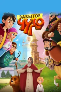 Постер к сериалу  Забытое чудо  1-2 сезон