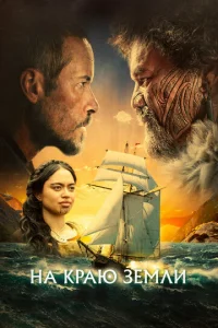 Постер к сериалу  На краю земли  1-2 сезон