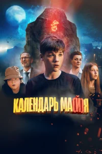 Постер к сериалу  Календарь ма(й)я  1-2 сезон