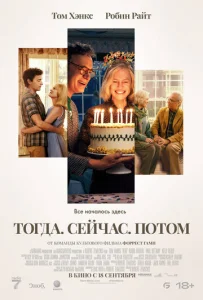  Тогда. Сейчас. Потом  1 сезон