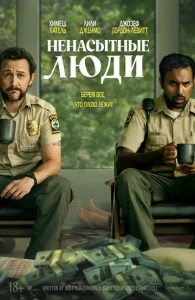 Постер к сериалу Ненасытные люди 1-2 сезон