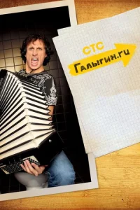 Постер к сериалу  Галыгин.Ру  1-2 сезон
