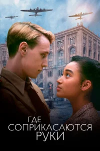 Постер к сериалу  Где соприкасаются руки  1-2 сезон