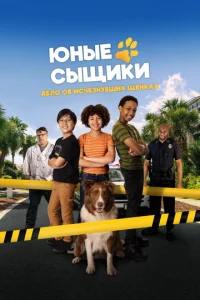 Постер к сериалу  Юные сыщики. Дело об исчезнувших щенках  1-2 сезон