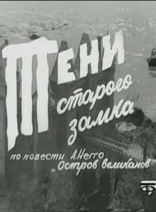 Тени старого замка  1 сезон