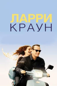  Ларри Краун  1 сезон
