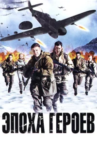 Постер к сериалу  Эпоха героев  1-2 сезон