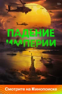 Постер к сериалу Падение империи 1-2 сезон