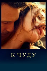 Постер к сериалу  К чуду  1-2 сезон