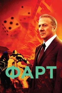 Постер к сериалу  Фарт  1-2 сезон