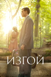 Постер к сериалу  Изгой  1-2 сезон