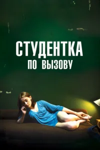  Студентка по вызову  1 сезон