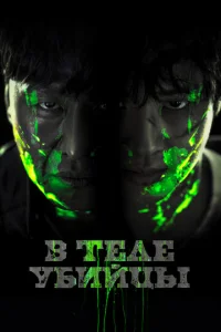 Постер к сериалу  В теле убийцы  1-2 сезон