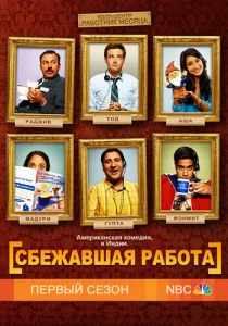 Постер к сериалу  Сбежавшая работа  1-2 сезон