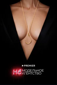 Постер к сериалу Немодельное агентство 1-2 сезон