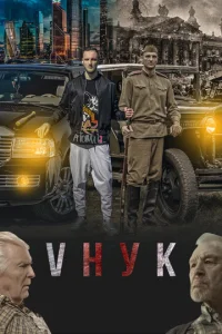 Постер к сериалу  VНУК  1-2 сезон