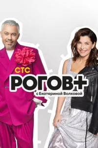 Постер к сериалу  Рогов+  1-2 сезон