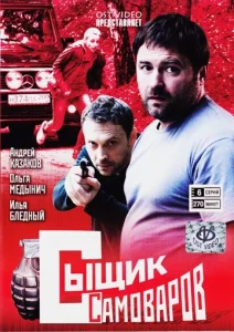 Постер к сериалу  Сыщик Самоваров  1-2 сезон
