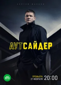 Постер к сериалу Аутсайдер 1-2 сезон