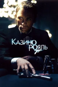 Постер к сериалу  Казино Рояль  1-2 сезон