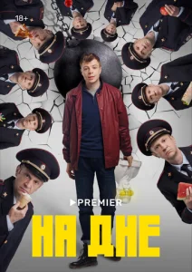 Постер к сериалу  На дне  1-2 сезон